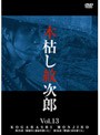  木枯し紋次郎 Vol.13でDMMアフィリエイトツール