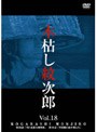  木枯し紋次郎 市川崑劇場 木枯し紋次郎編 Vol.18でDMMアフィリエイトツール