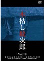  木枯し紋次郎 Vol.19でDMMアフィリエイトツール