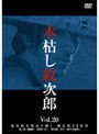  木枯し紋次郎 Vol.20でDMMアフィリエイトツール
