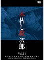  木枯し紋次郎 Vol.21でDMMアフィリエイトツール