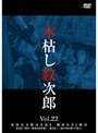  木枯し紋次郎 Vol.22でDMMアフィリエイトツール