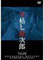  木枯し紋次郎 Vol.23でDMMアフィリエイトツール