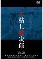  木枯し紋次郎 市川崑劇場 木枯し紋次郎編 Vol.24でDMMアフィリエイトツール