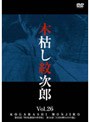  木枯し紋次郎 Vol.26でDMMアフィリエイトツール