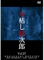  木枯し紋次郎 Vol.27でDMMアフィリエイトツール