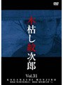  木枯し紋次郎 Vol.31でDMMアフィリエイトツール