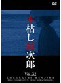  木枯し紋次郎 Vol.32でDMMアフィリエイトツール
