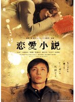 恋愛小説