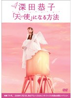 深田恭子「天使」になる方法