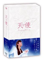 天使 プレミアム・エディション