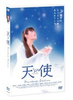 天使 スタンダード・エディション