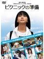 ピクニックの準備