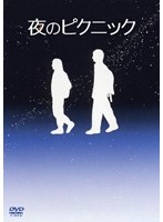 夜のピクニック 特別版