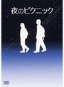  夜のピクニック 特別版でDMMアフィリエイトツール