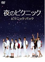 夜のピクニック ピクニックパック