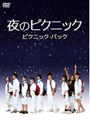  夜のピクニック ピクニックパックでDMMアフィリエイトツール