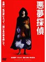  悪夢探偵 スタンダード・エディションでDMMアフィリエイトツール