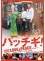  パッチギ！ LOVE＆PEACE スタンダード・エディション（1枚組）でDMMアフィリエイトツール