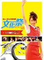  ケータイ刑事文化祭inゴルゴダの森〜銭形海+THE MOVIE 2.1でDMMアフィリエイトツール