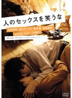 人のセックスを笑うな
