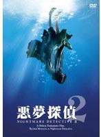 悪夢探偵2