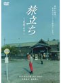 旅立ち〜足寄より〜
