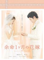 【クリックで詳細表示】余命1ヶ月の花嫁 メモリアル・エディション
