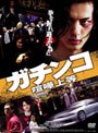 ガチンコ 喧嘩上等