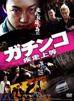 ガチンコ 疾走上等