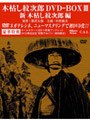  木枯し紋次郎 DVDーBOXIII 新・木枯し紋次郎編でDMMアフィリエイトツール