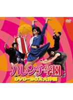 ハレンチ学園 DVD-BOX 大作戦(実写版)