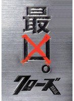 クローズZERO 最凶エディション