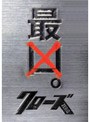  クローズZERO 最凶エディションでDMMアフィリエイトツール