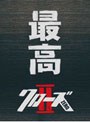  クローズZEROII 最高エディション （数量限定）でDMMアフィリエイトツール