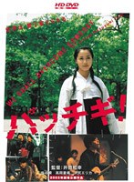 パッチギ! (HD DVD)