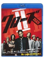 【クリックで詳細表示】クローズZERO II (ブルーレイディスク)