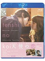 天使の恋 （ブルーレイディスク）