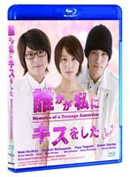 誰かが私にキスをした （ブルーレイディスク）