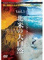  アイマックスシアターオリジナル映像 Vol.1 北米の大自然 3枚組でDMMアフィリエイトツール