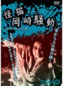  怪猫岡崎騒動でDMMアフィリエイトツール