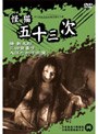  怪猫五十三次でDMMアフィリエイトツール