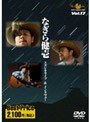  なぎら健壱 スタジオライブ＆インタビュー ROOTS MUSIC DVD COLLECTION Vol.17でDMMアフィリエイトツール