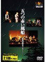  五つの赤い風船 〜結成40周年コンサート〜 ROOTS MUSIC DVD COLLECTION Vol.18でDMMアフィリエイトツール
