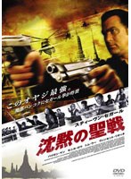 【クリックで詳細表示】沈黙の聖戦 (スマイルBEST)