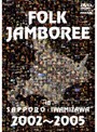 フォークジャンボリー イン サッポロ・イワミザワ 2002〜2005