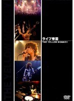 ライブ帝国 THE YELLOW MONKEY