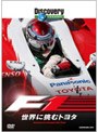 ディスカバリーチャンネル F1:世界に挑むトヨタ