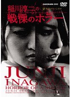 稲川淳二の戦慄のホラー