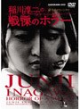 稲川淳二の戦慄のホラー